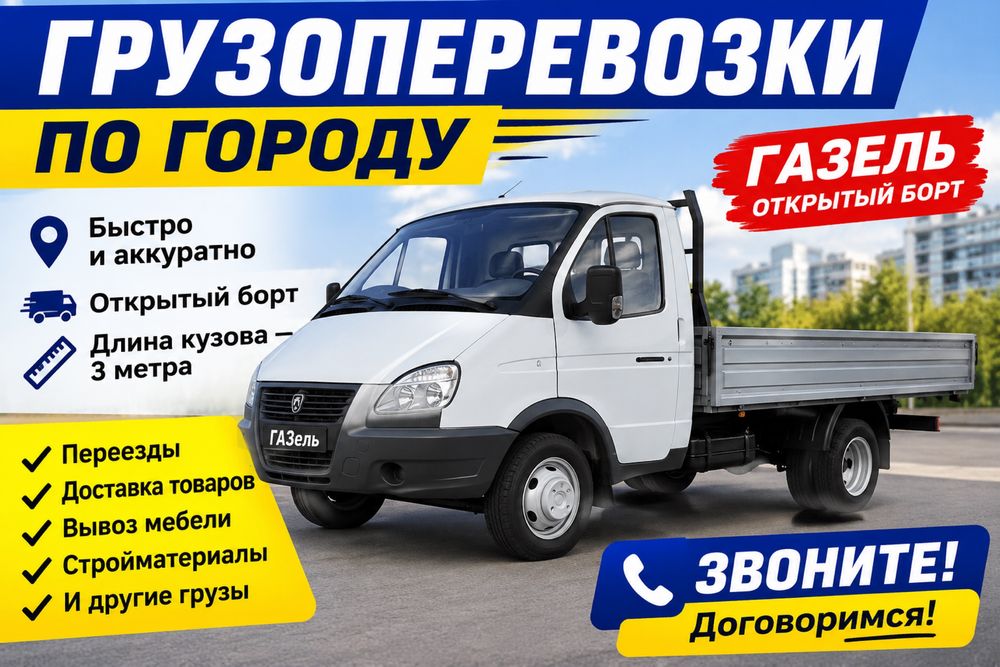 Грузоперевозкий по городу