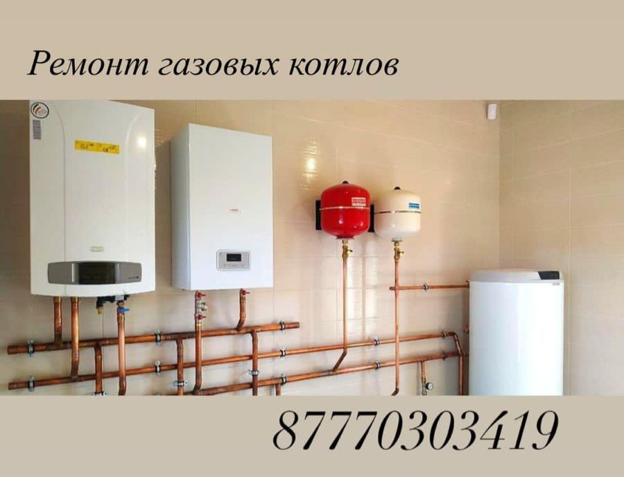 Ремонт газовых котлов! Не дорого!