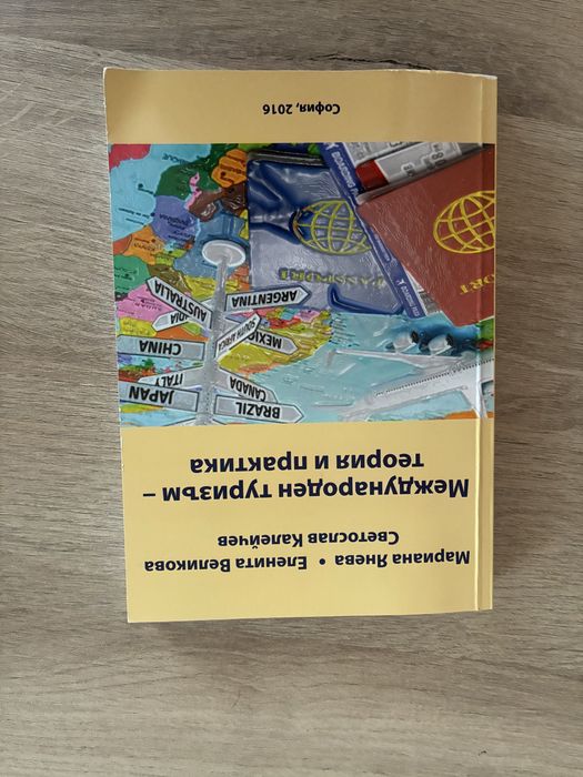 Международен туризъм учебник