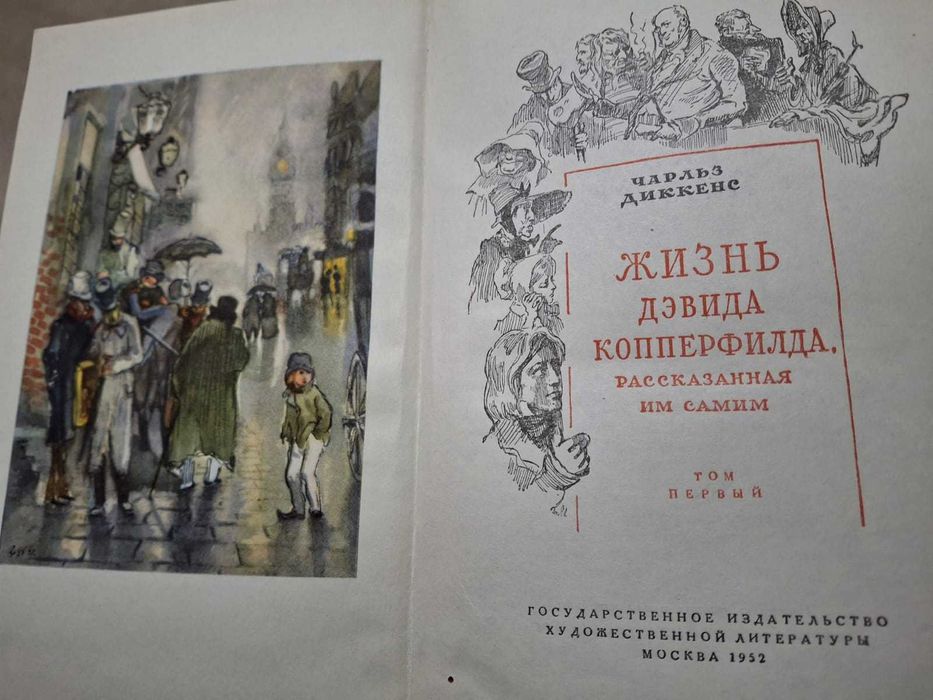 Чарлз Диккенс "Дэвид Копперфилд" 2 тома 1952 г.