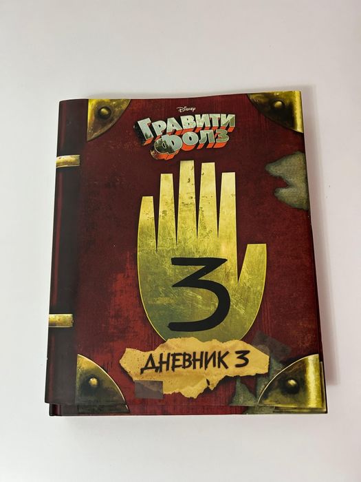Книга "Гравити Фолз"