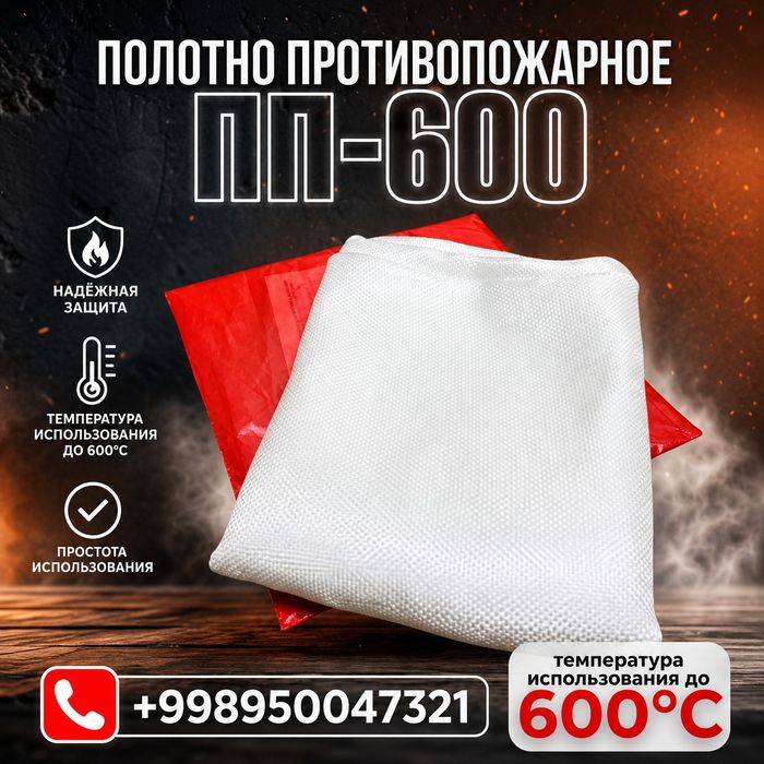 Противопожарное полотно