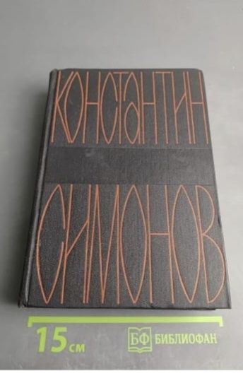 Константин Симонов "Живые и Мертвые"