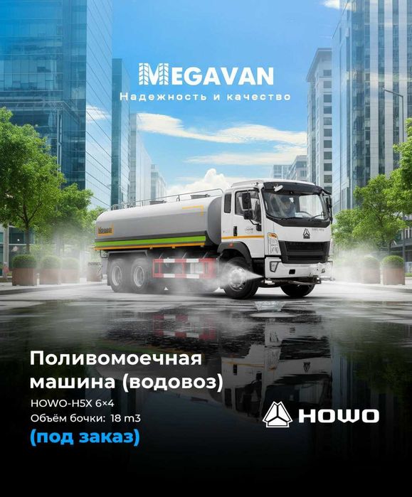 2026 Поливомоечная машина водовоз Howo Хово вадавоз vadavoz vodovoz