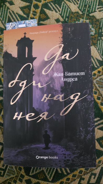 Да бди над нея -Жан-Батист Андреа