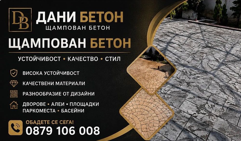 Щампован Бетон Дани