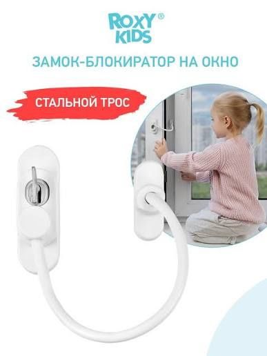 Защитные тросики на окна и двери.