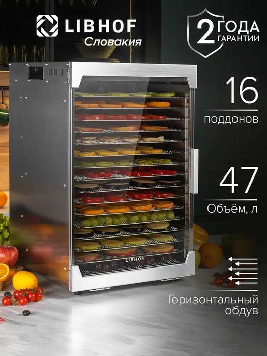 Дегидратор для овощей Libhof FDK-16 комплектов с гарантией 1 го!