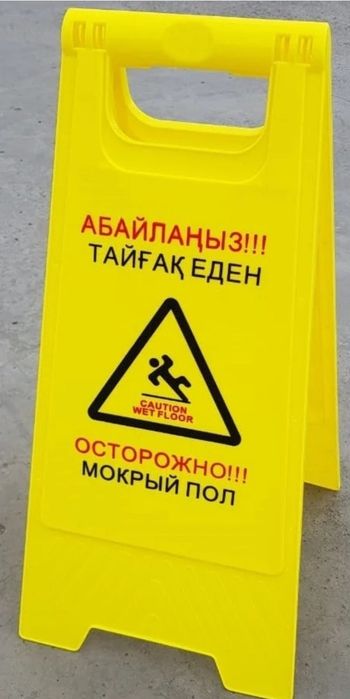 Мокрый пол,табличка покрытие пол