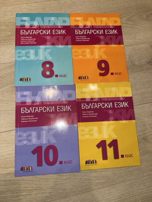 Учебници по Български език 8,9,10,11 клас