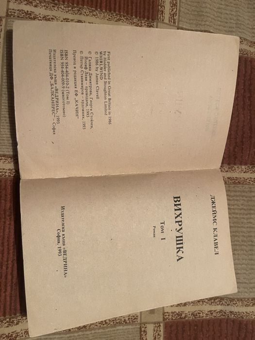 Спешно продавам Джеймс Клавел-“Вихрушка” Първо издание!