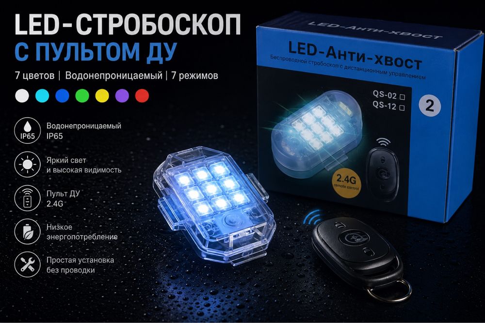 LED-стробоскоп с пультом ДУ 7 цветов IP65
