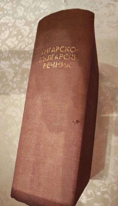 Речници - българо-унгарски