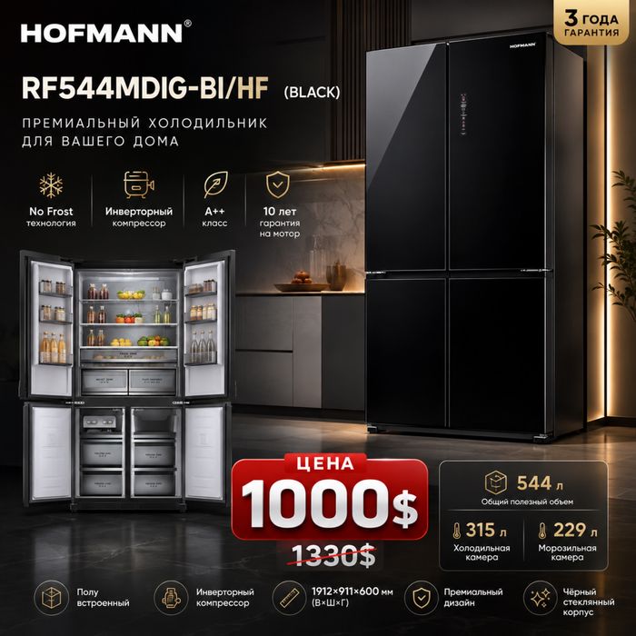 Скидка / Холодильник HOFMANN