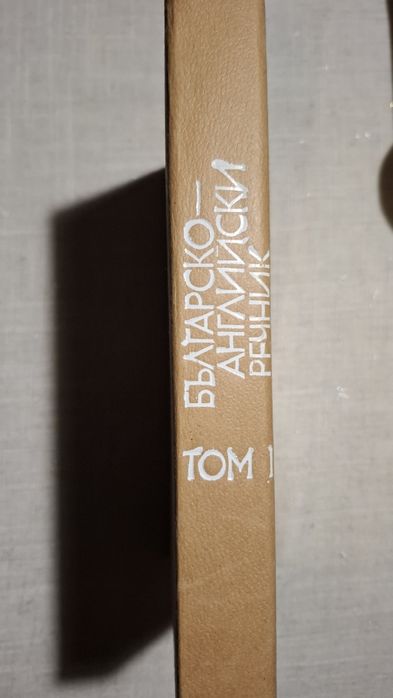 Българо Английски Речник Том 1