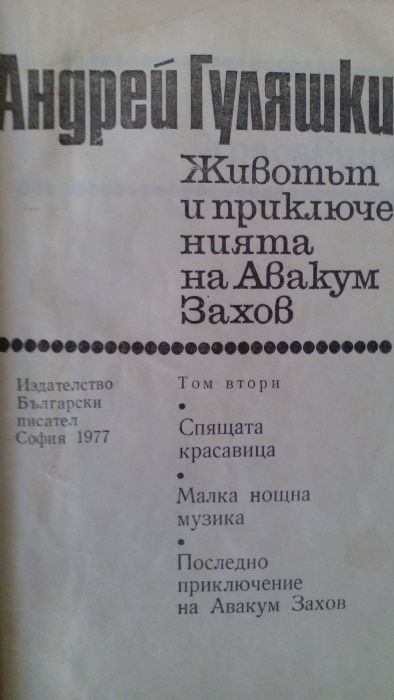 "Животът и приключенията на Авакум Захов" том 2 от Андрей Гуляшки