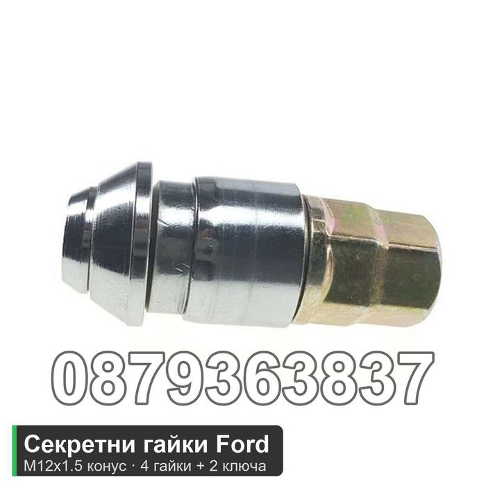 Секретни гайки Ford M12x1.5 - Focus, Mondeo, Kuga, Fiesta