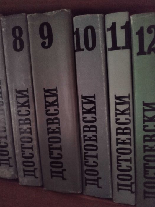 Достоевски  12 тома, 500лв.
