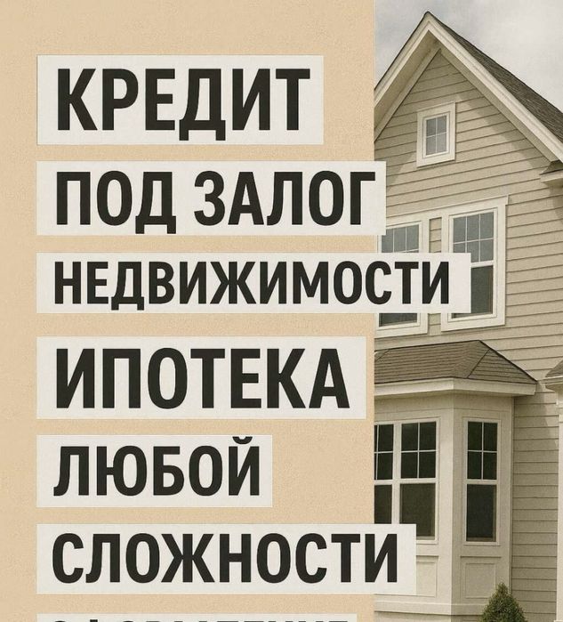 Ипотека, залоговые, рефинансирование