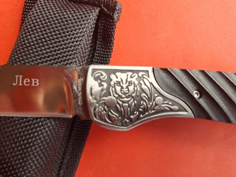 Руски сгъваем нож-Лев