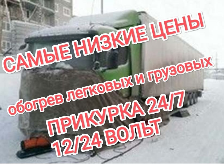 Обогрев грузовых и легковых автомобилей