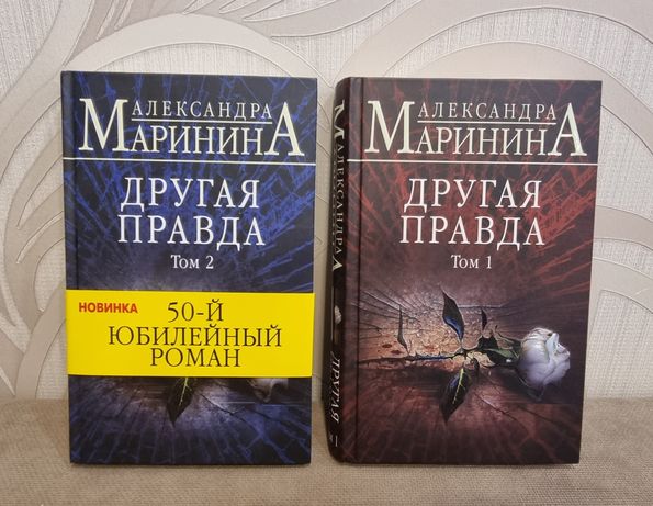 Маринина аудиокниги слушать другая правда