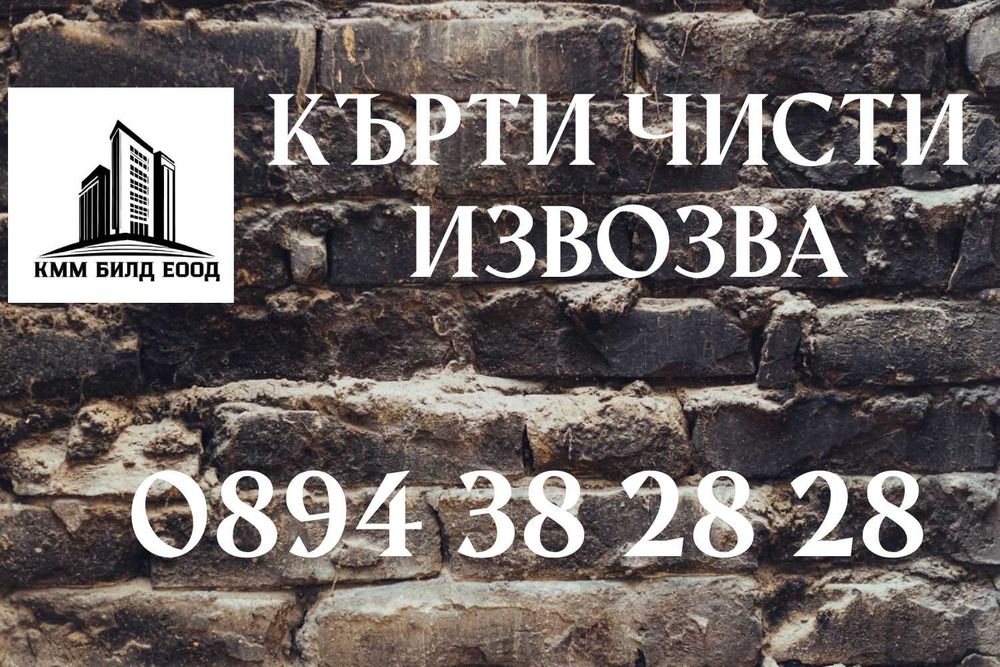 Кърти Чисти Извозва