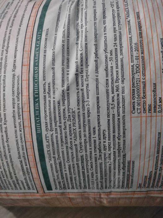 Alinex Glatt. Алинекс Глатт. Шпатлевка. 25 кг.