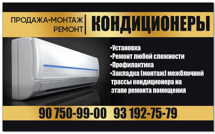 мастер по кондиционеру\кондиционер уста