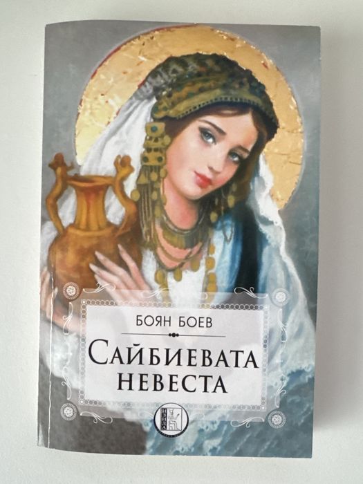 Сайбиевата невеста