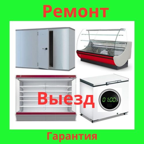 Remont xolodilnik Холодильник устаси  Remont muzlatgich  Vetrinaremont