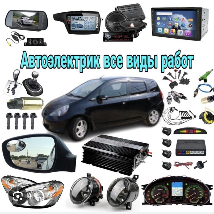 Автоэлектрик с выездом