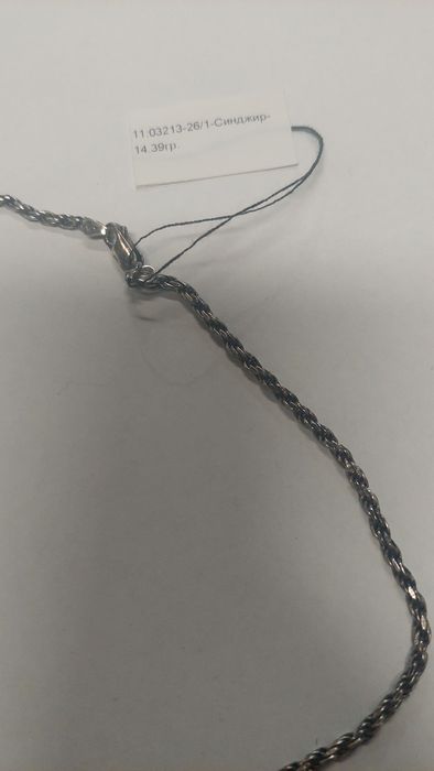 Сребърен Синджир 14,50 гр. Проба 925