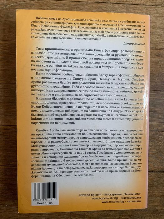 Астрология, карма и трансформация. Стивън Аройо