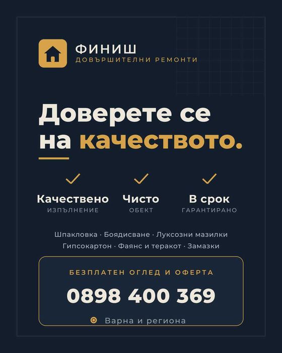 Довършителни строителни дейности