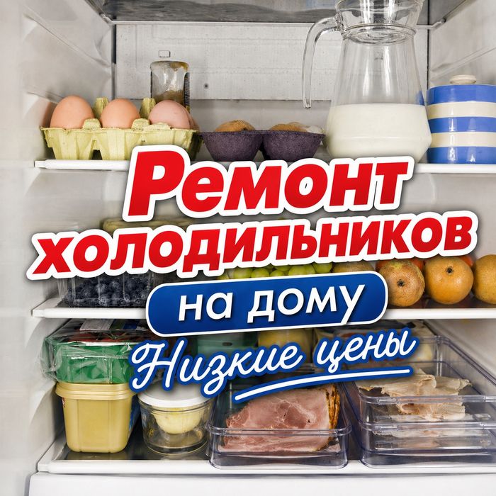Ремонт холодильников на дому. Костанай.