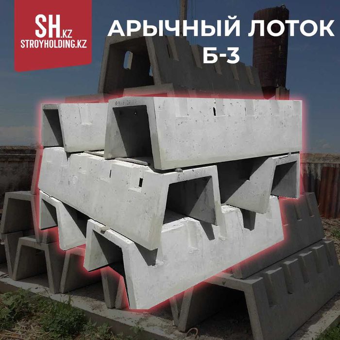 Лоток арычный Б-3