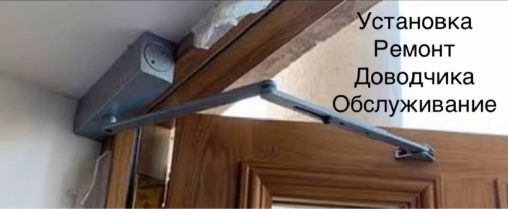 Доводчик для двери.