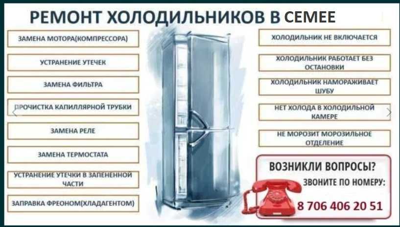 Ремонт холодильников в Семее