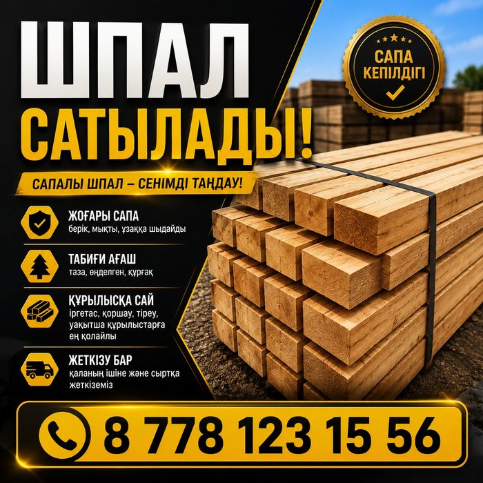 Шпал сатылады оптом
