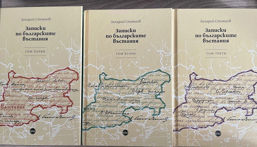 Книги.,,Записки по българските въстания”,3тома,твърди корици