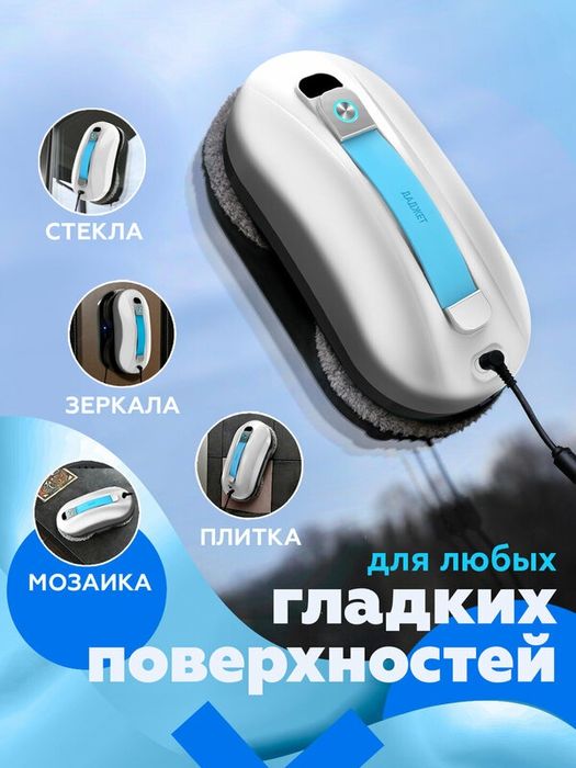 Робот мойщик окон Даджет W150, мойщик окон робот со сменными салфеткам