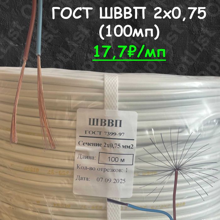 Провод ССА ШВВП 2х0,75 (100мп)