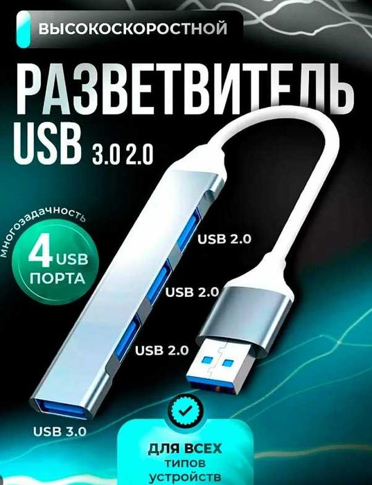 USB-хаб, разветвитель на 4 порта USB