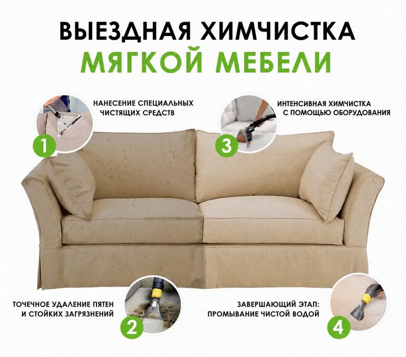 Химчистка мягкой мебели с выездом на дом