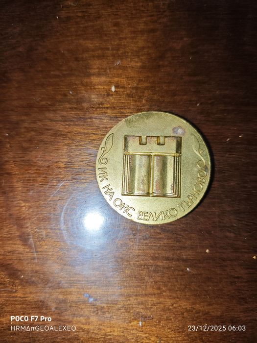 Медал с гербът на Велико Търново За Активна Дейност в Народните Съвети