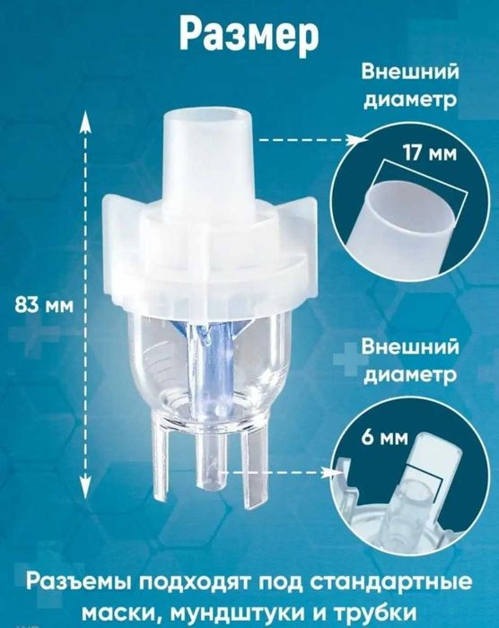 Универсальная камера/стакан для ингалятора 1 шт