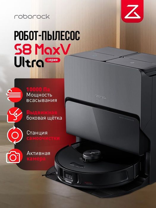 Roborock S8 MaxV Ultra — флагманская уборка без вашего участия