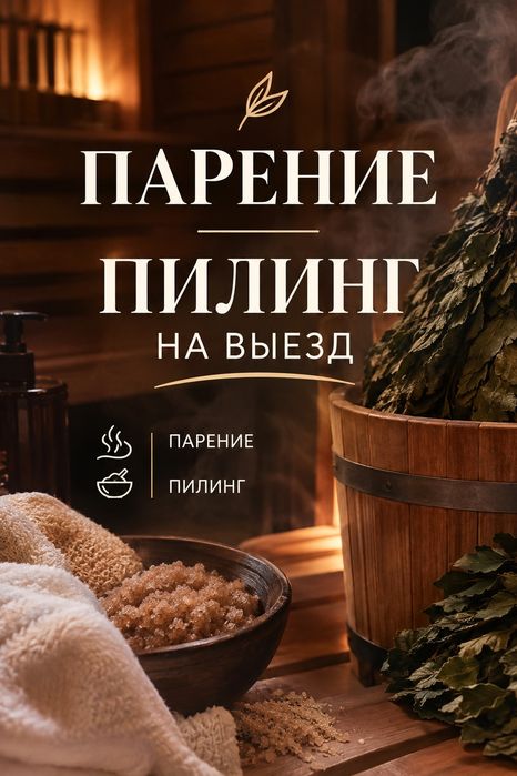 Парение, пилинг на выезд!