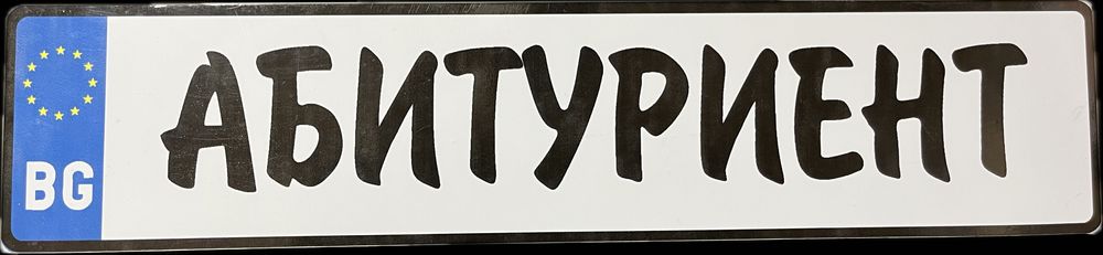 Табела Абитуриент